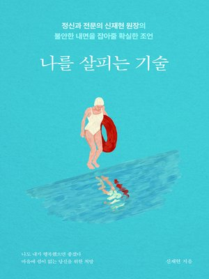 cover image of 나를 살피는 기술